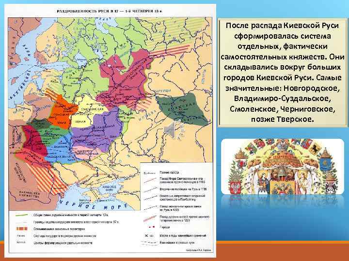 После распада Киевской Руси сформировалась система отдельных, фактически самостоятельных княжеств. Они складывались вокруг больших