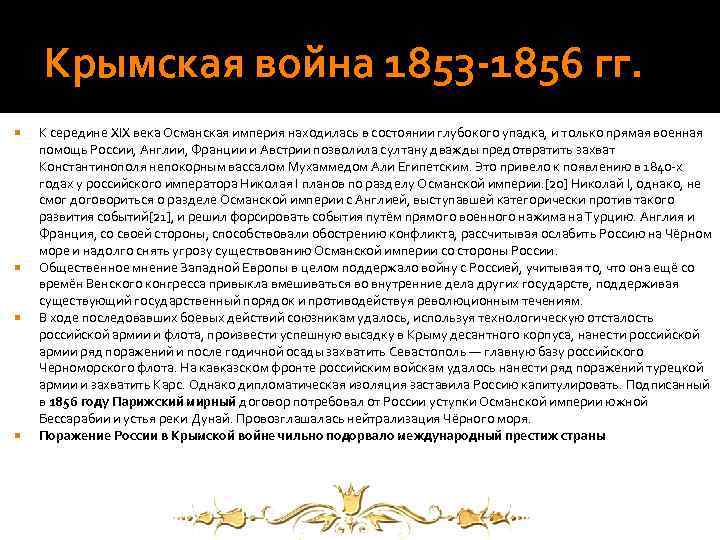 Крымская война 1853 -1856 гг. К середине XIX века Османская империя находилась в состоянии