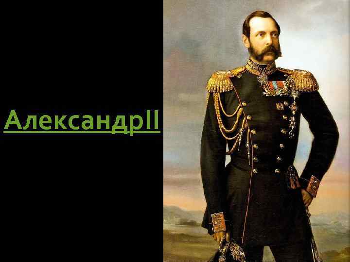 Александр. II 