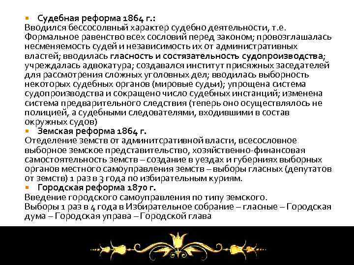 Судебная реформа 1864 г. : Вводился бессосолвный характер судебно деятельности, т. е. Формальное равенство