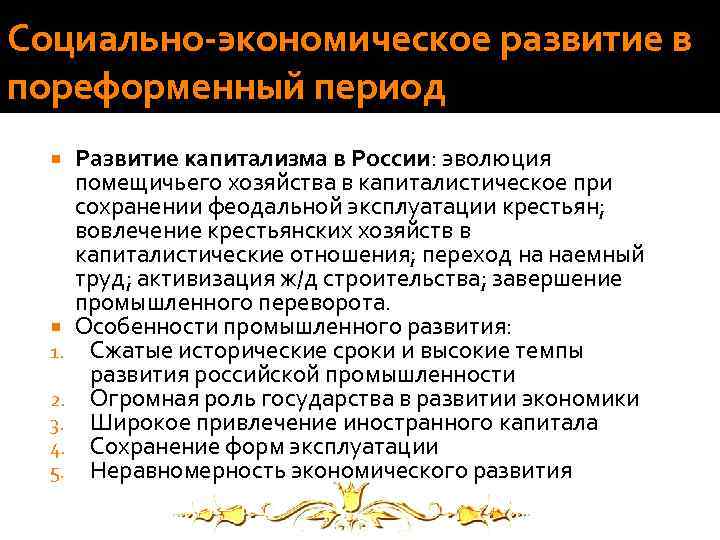 Экономическое развитие страны в пореформенный период