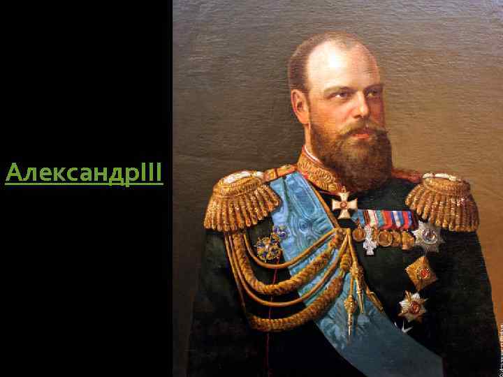 Александр. III 