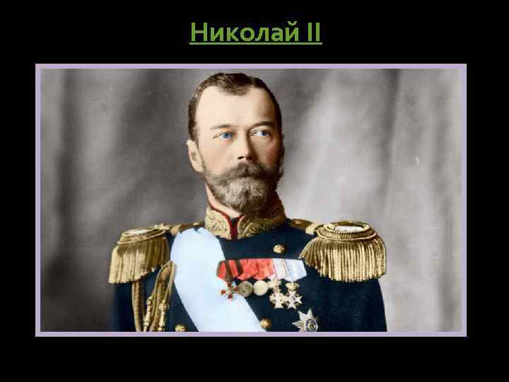 Николай II 