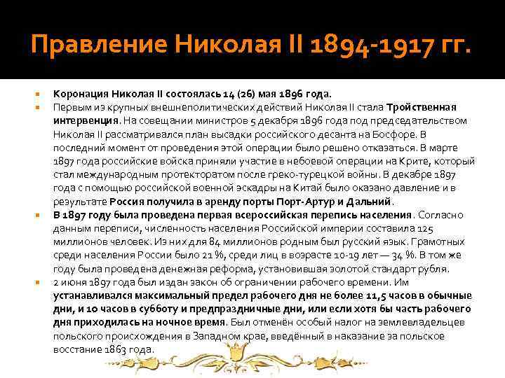 Правление Николая II 1894 -1917 гг. Коронация Николая II состоялась 14 (26) мая 1896