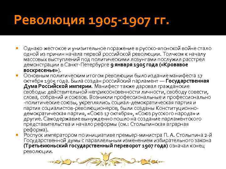 Революция 1905 -1907 гг. Однако жестокое и унизительное поражение в русско-японской войне стало одной