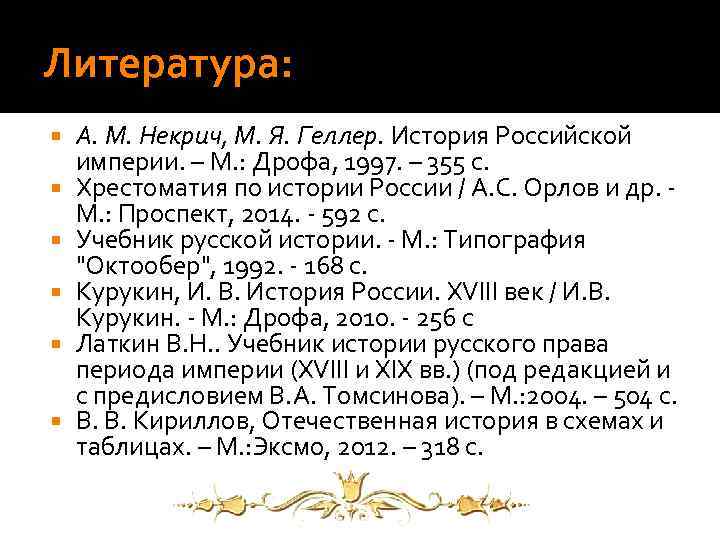 Литература: А. М. Некрич, М. Я. Геллер. История Российской империи. – М. : Дрофа,