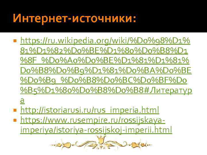 Интернет-источники: https: //ru. wikipedia. org/wiki/%D 0%98%D 1% 81%D 1%82%D 0%BE%D 1%80%D 0%B 8%D 1