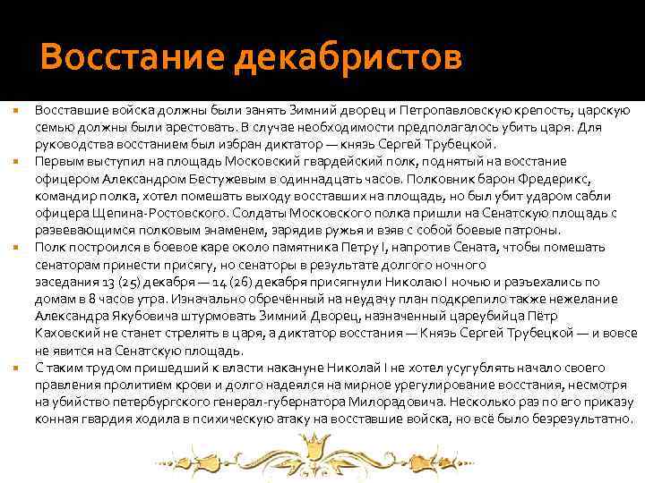 Восстание декабристов Восставшие войска должны были занять Зимний дворец и Петропавловскую крепость, царскую семью