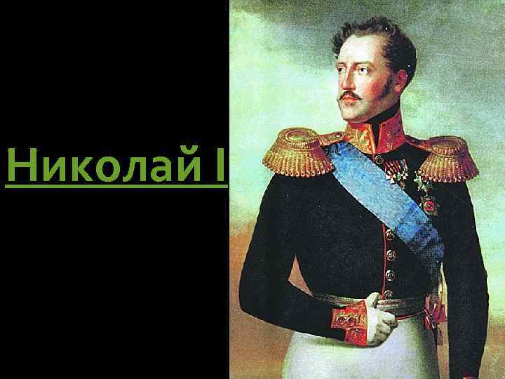 Николай I 