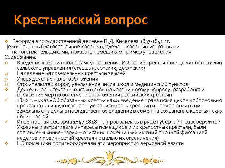 Крестьянский вопрос Реформа в государственной деревне П. Д. Киселева 1837 -1841 гг. Цели: поднять