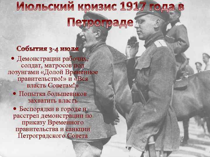  Демонстрации рабочих, солдат, матросов под лозунгами «Долой Временное правительство!» и «Вся власть Советам!»