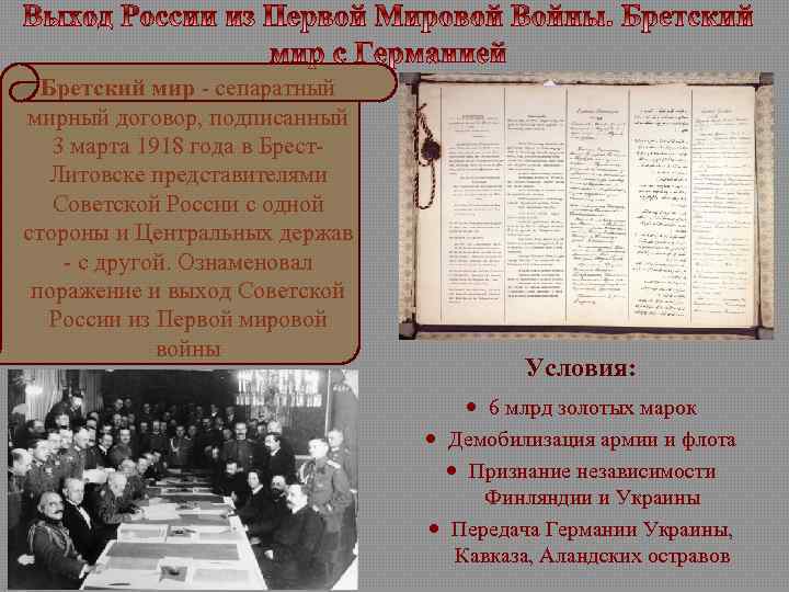 Бретский мир - сепаратный мирный договор, подписанный 3 марта 1918 года в Брест. Литовске