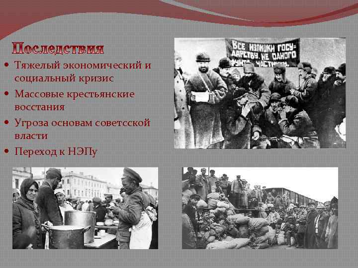  Тяжелый экономический и социальный кризис Массовые крестьянские восстания Угроза основам советсской власти Переход