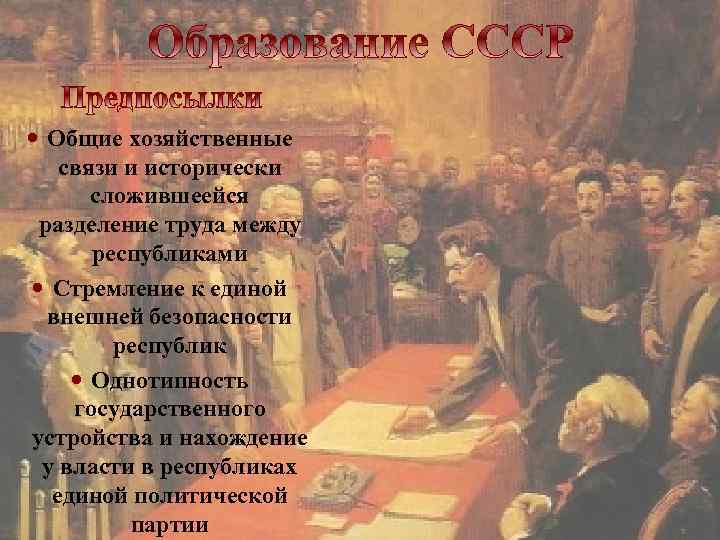  Общие хозяйственные связи и исторически сложившеейся разделение труда между республиками Стремление к единой