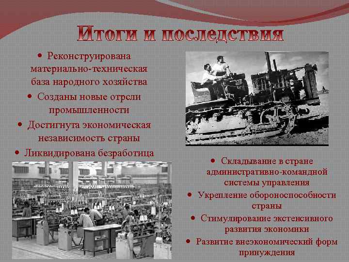  Реконструирована материально-техническая база народного хозяйства Созданы новые отрсли промышленности Достигнута экономическая независимость страны