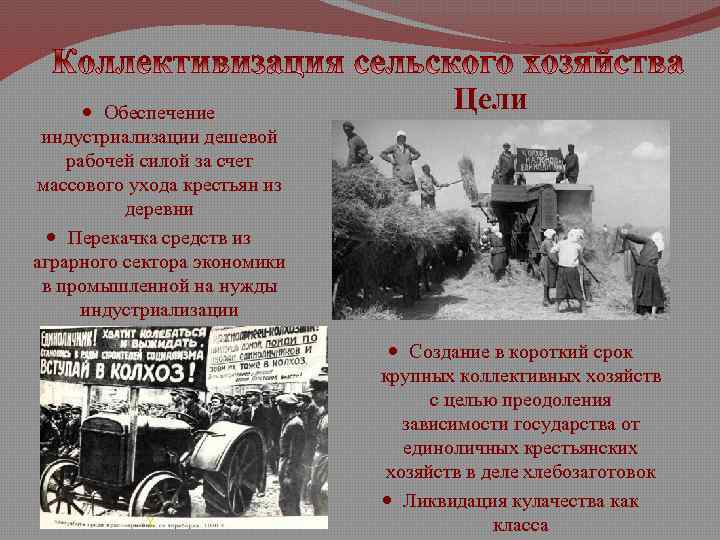  Обеспечение индустриализации дешевой рабочей силой за счет массового ухода крестьян из деревни Перекачка