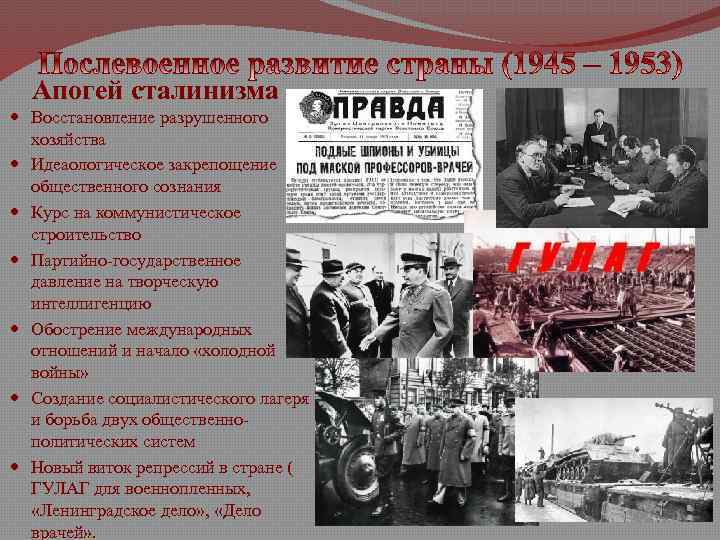 Апогей сталинизма Восстановление разрушенного хозяйства Идеаологическое закрепощение общественного сознания Курс на коммунистическое строительство Партийно-государственное