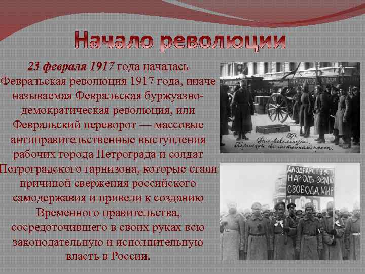 23 февраля 1917 года началась Февральская революция 1917 года, иначе называемая Февральская буржуазнодемократическая революция,