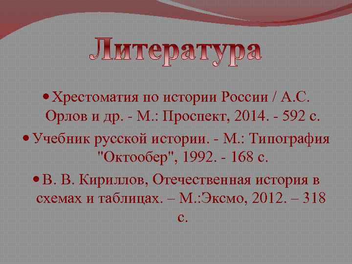  Хрестоматия по истории России / А. С. Орлов и др. - М. :