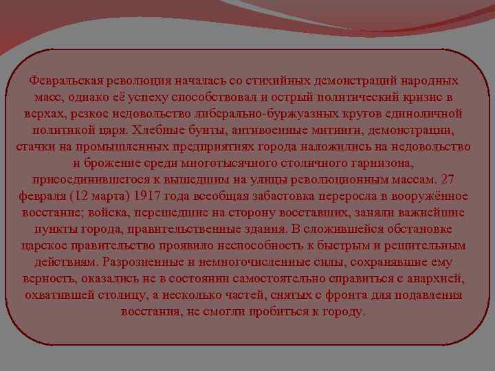 Февральская революция началась со стихийных демонстраций народных масс, однако её успеху способствовал и острый
