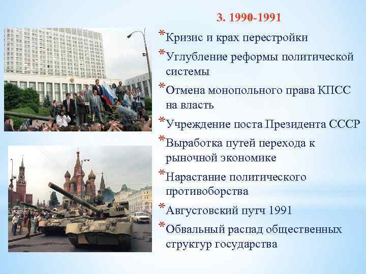 3. 1990 -1991 *Кризис и крах перестройки *Углубление реформы политической системы *Отмена монопольного права