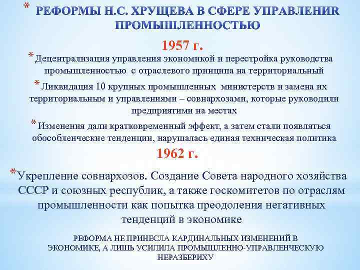 * 1957 г. * Децентрализация управления экономикой и перестройка руководства промышленностью с отраслевого принципа