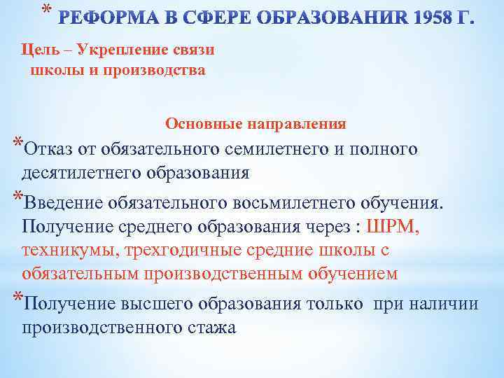 * Цель – Укрепление связи школы и производства Основные направления *Отказ от обязательного семилетнего