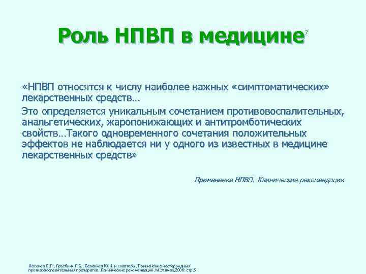 Роль НПВП в медицине 7 «НПВП относятся к числу наиболее важных «симптоматических» лекарственных средств…