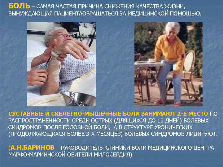 БОЛЬ – САМАЯ ЧАСТАЯ ПРИЧИНА СНИЖЕНИЯ КАЧЕСТВА ЖИЗНИ, ВЫНУЖДАЮЩАЯ ПАЦИЕНТАОБРАЩАТЬСЯ ЗА МЕДИЦИНСКОЙ ПОМОЩЬЮ. СУСТАВНЫЕ