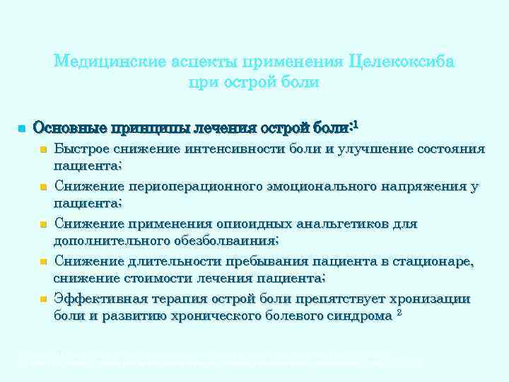 Медицинские аспекты применения Целекоксиба при острой боли n Основные принципы лечения острой боли: 1