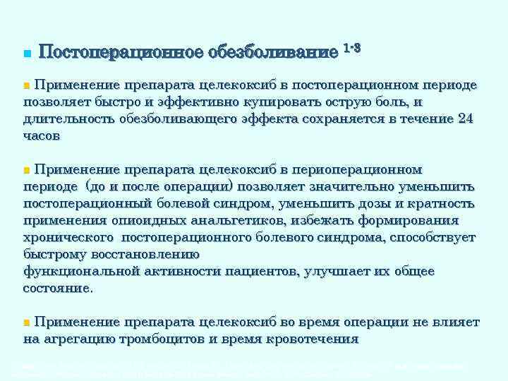 n Постоперационное обезболивание 1 -3 Применение препарата целекоксиб в постоперационном периоде позволяет быстро и
