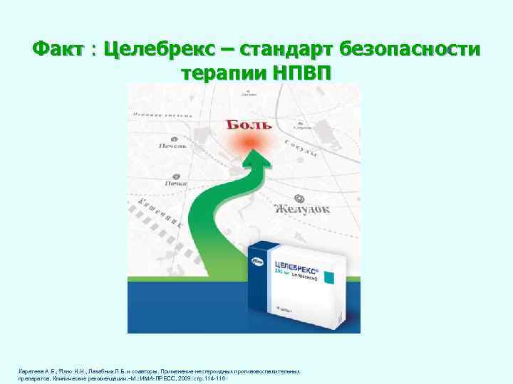 Факт : Целебрекс – стандарт безопасности терапии НПВП 2 Каратеев А. Е. , Яхно
