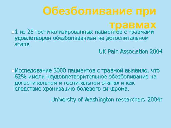 n Обезболивание при травмах 1 из 25 госпитализированных пациентов с травмами удовлетворен обезболиванием на