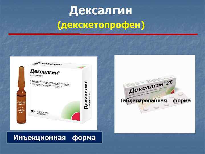 Дексалгин (декскетопрофен) Таблетированная Инъекционная форма 