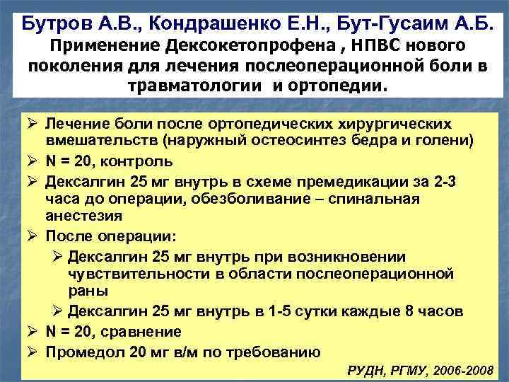 Бутров А. В. , Кондрашенко Е. Н. , Бут-Гусаим А. Б. Применение Дексокетопрофена ,