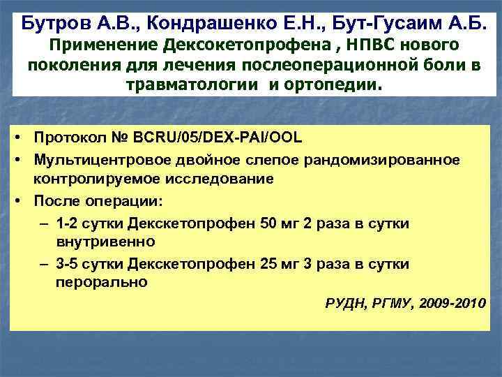 Бутров А. В. , Кондрашенко Е. Н. , Бут-Гусаим А. Б. Применение Дексокетопрофена ,