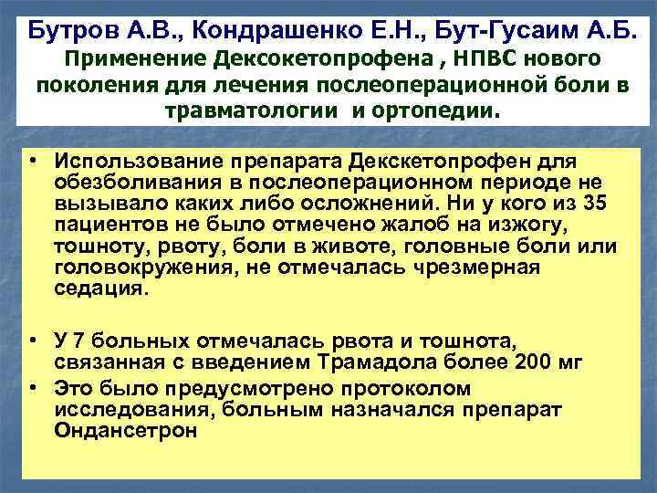 Бутров А. В. , Кондрашенко Е. Н. , Бут-Гусаим А. Б. Применение Дексокетопрофена ,