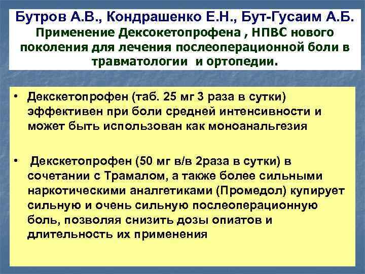 Бутров А. В. , Кондрашенко Е. Н. , Бут-Гусаим А. Б. Применение Дексокетопрофена ,