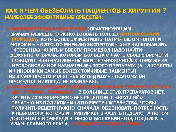 КАК И ЧЕМ ОБЕЗБОЛИТЬ ПАЦИЕНТОВ В ХИРУРГИИ ? НАИБОЛЕЕ ЭФФЕКТИВНЫЕ СРЕДСТВА: 1. НАРКОТИЧЕСКИЕ АНАЛЬГЕТИКИ