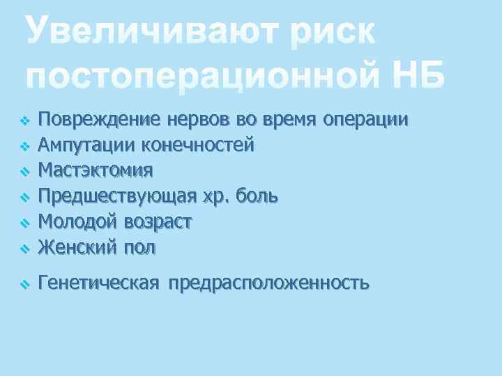v Повреждение нервов во время операции Ампутации конечностей Мастэктомия Предшествующая хр. боль Молодой возраст