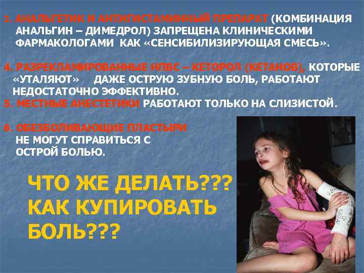 3. АНАЛЬГЕТИК И АНТИГИСТАМИННЫЙ ПРЕПАРАТ (КОМБИНАЦИЯ АНАЛЬГИН – ДИМЕДРОЛ) ЗАПРЕЩЕНА КЛИНИЧЕСКИМИ ФАРМАКОЛОГАМИ КАК «СЕНСИБИЛИЗИРУЮЩАЯ