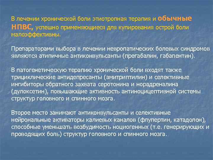 В лечении хронической боли этиотропная терапия и обычные НПВС, успешно применяющиеся для купирования острой
