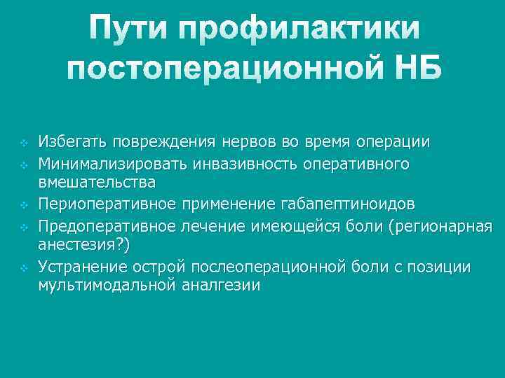 v v v Избегать повреждения нервов во время операции Минимализировать инвазивность оперативного вмешательства Периоперативное