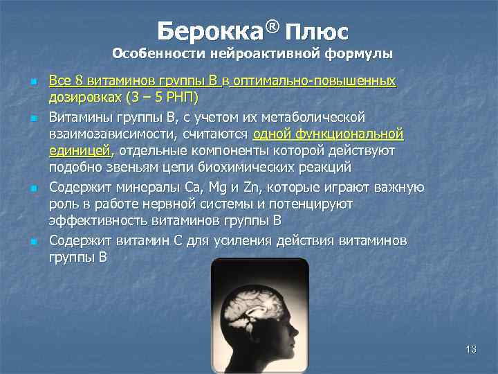 Берокка® Плюс Особенности нейроактивной формулы n n Все 8 витаминов группы В в оптимально-повышенных