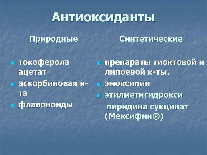 Антиоксиданты Природные n n n токоферола ацетат аскорбиновая кта флавоноиды Синтетические n n n