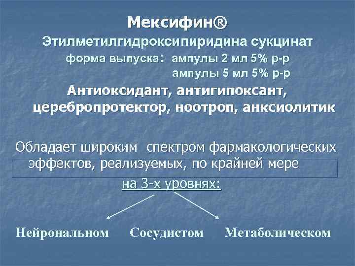 Мексифин® Этилметилгидроксипиридина сукцинат форма выпуска: ампулы 2 мл 5% р-р ампулы 5 мл 5%