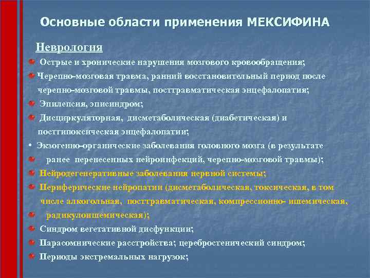 Основные области применения МЕКСИФИНА Неврология Острые и хронические нарушения мозгового кровообращения; Черепно-мозговая травма, ранний