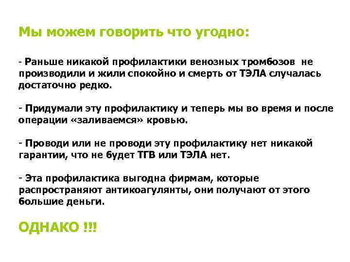 Мы можем говорить что угодно: - Раньше никакой профилактики венозных тромбозов не производили и