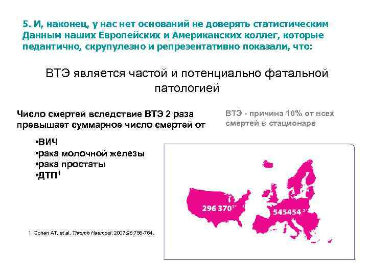 5. И, наконец, у нас нет оснований не доверять статистическим Данным наших Европейских и