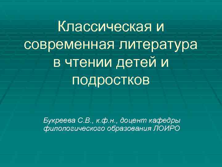 Классическая и современная литература в чтении детей и подростков Букреева С. В. , к.